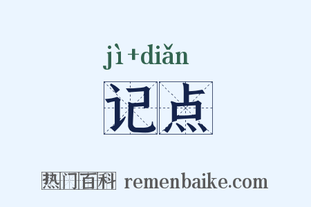 记点是什么意思的图片